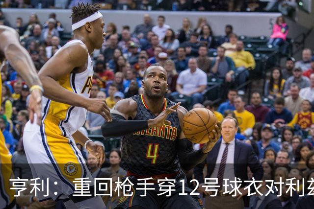 亨利：重回枪手穿12号球衣对利兹联进球