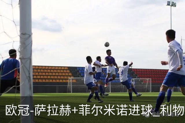 欧冠-萨拉赫+菲尔米诺进球 利物浦2-0客胜国米
