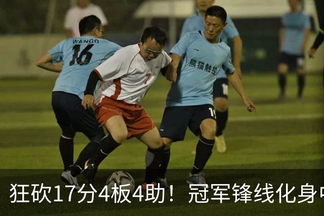 狂砍17分4板4助！冠军锋线化身中国男篮救火奇兵，郭士强眼光毒辣