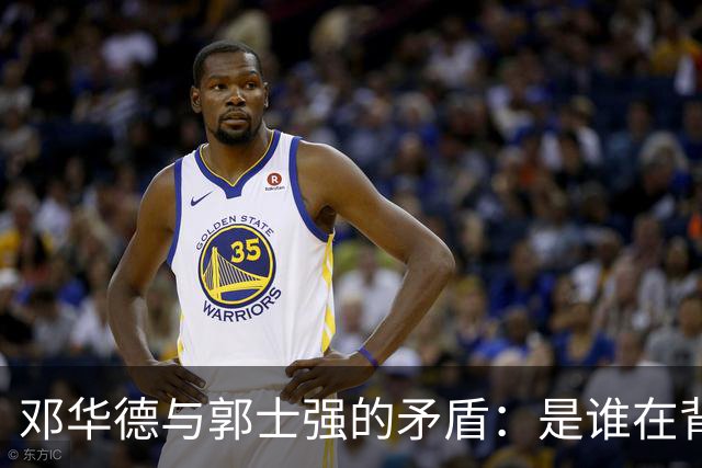 邓华德与郭士强的矛盾：是谁在背后操控中国男篮？