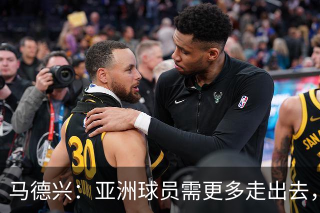 马德兴：亚洲球员需更多走出去，走向欧洲对中国足球也适用